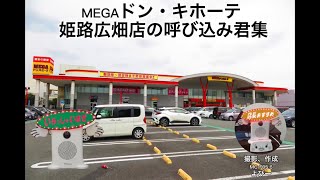 MEGAドン・キホーテ姫路広畑店の呼び込み君集