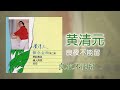 黃清元 良夜不能留 original music audio