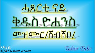 ናይ ቅዱስ ዮሐንስ  ሐጸርቲ መዝሙር