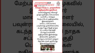 50க்கும் மேற்பட்ட நாதகவினர் அதிமுகவில் ஐக்கியம் #ntk #mayiladuthurai #admk