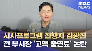 글로벌영어방송 시사프로그램 진행자 김광진 전 부시장 '고액 출연료' 논란 (2024.11.06/뉴스데스크/광주MBC)