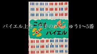 こどものバイエル上巻　左手のれんしゅう　1・2・3・4・5番　バイエル