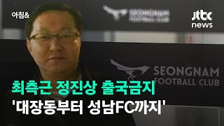 검찰, '이재명 최측근' 정진상도 출국금지…성남 FC 의혹 / JTBC 아침\u0026