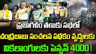 ప్రజా గళం తణుకు సభలో చంద్రబాబు సంచలన పథకం వృద్ధులకు వికలాంగులకు పెన్షన్ 4000!