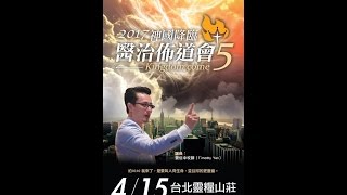 2017.04.15 神國降臨醫治佈道會(五)：焚燒的祭讓天堂降臨~晏信中牧師