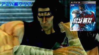 【北斗の拳】北斗無双「アミバ編クリア」観賞用編集＃PS3＃北斗の拳