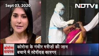 Coronavirus के गंभीर मरीजों की जान बचाने में Steroids कारगर |  Coronavirus: Afwah Banam Haqiqat