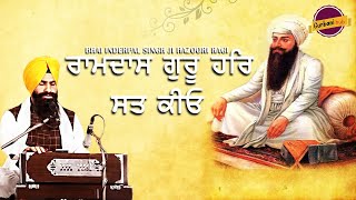 Ramdas Guru Har Sat||ਰਾਮਦਾਸੁ ਗੁਰੂ ਹਰਿ ਸਤਿ ਕੀਯਉ||BHAI INDERPAL SINGH HAZOORI RAGI||GURBANI HUB PRIME