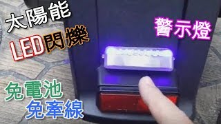 爵鎧行銷-太陽能充電 LED 閃爍 機車 汽車  警示燈 300i