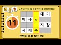 단어퀴즈 65세이상 힌트없이 만점자는 단 1%뿐 어휘력 천재는 누구 가로 세로 낱말 퀴즈 1546 뇌건강 두뇌회전 치매테스트 숨은단어찾기 퍼즐