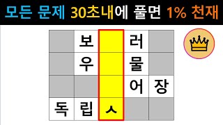 [단어퀴즈] 65세이상 힌트없이 만점자는 단 1%뿐! 어휘력 천재는 누구? [가로 세로 낱말 퀴즈] #1546 | 뇌건강 / 두뇌회전 / 치매테스트 / 숨은단어찾기 / 퍼즐