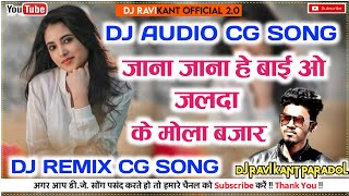 जाना जाना हे बाई ओ जलदा के मोला बजार || डीजे परिहार स्टाईल मिक्स 2022 || Dj Cg Song || Mandla Remix