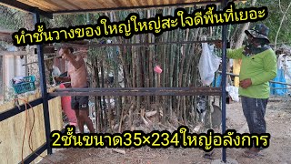 ทำชั้นวางของให้ใหญ่ขนาดนี่จะมีของมาวางไหม..? #จิตอาสา