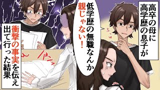 【アニメ】高卒の母に高学歴の息子が「低学歴の無職は親じゃない！」母「分かった！覚悟しなさい…」→衝撃の事実を伝え出て行った結果、とんでもない展開に…【スカッと】