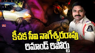 కీచక సీఐ నాగేశ్వరరావు రిమాండ్ రిపోర్టు | Ci Nageswararao Case | hmtv