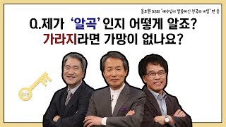 Q.제가 '알곡'인지 어떻게 알죠? 가라지라면 가망이 없나요?｜CBSTV 올포원 58강