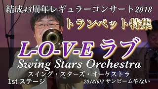 【LOVE ラブ・トランペット特集/結成43周年レギュラーコンサート2018】ゲスト/岡崎好朗プロ・トランペット奏者　スイングスターズオーケストラ　1st ステージ