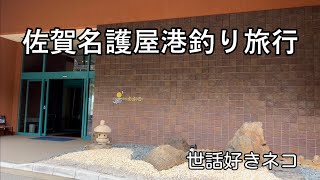 【唐津　名護屋港釣り旅行】