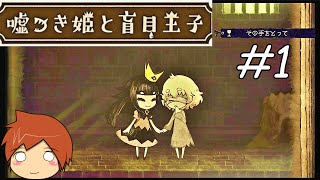 【噓つき姫と盲目王子】 #1 童話っぽい世界観！実況プレイ!!