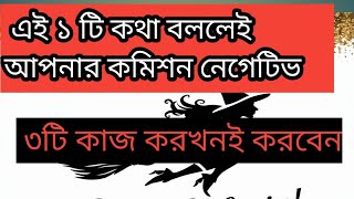 . একটি কথার উত্তরই যথেষ্ট  ১ম ও ২য় কমিশন নেগেটিভ  হওয়ার জন্য #asilo# Commission # negative # Bangla