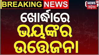 Breaking News : ଖୋର୍ଦ୍ଧାରେ ଭୟଙ୍କର ଉତ୍ତେଜନା | Khordha News | Big Update | Odia News