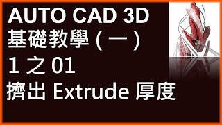 AUTO CAD 3D基礎1之01擠出Extrude厚度