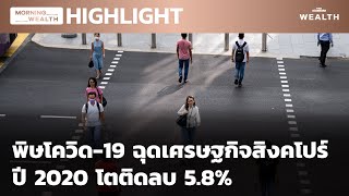 พิษโควิด-19 ฉุดเศรษฐกิจสิงคโปร์ปี 2020 โตติดลบ 5.8% | HIGHLIGHT