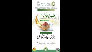 حقيقة الصيام (مفطرات الصيام المتفق عليها والمختلف فيها) :: لمعالي الشيخ أ.د. سامي بن محمد الصقير