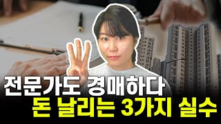 부동산 전문가들도 실수하는 경매하다 돈 날리는 3가지 사례 [권리분석]