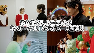 【密着】染谷俊之ファンミーティング「ソメト→ク！」イベントに一日密着!!