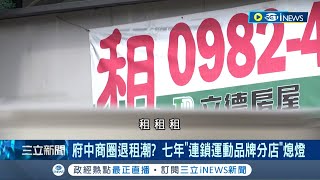 放眼望去都是求租廣告！府中商圈因疫情陷\