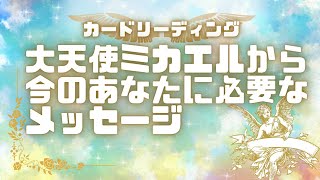 【一枚引きのカード】ミカエルから今のあなたに必要なメッセージ