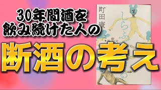 【断酒本要約】しらふで生きる/町田康【アル中主婦の断酒禁酒記録】