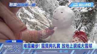 20180205中天新聞　拉拉山積雪10公分　5分鐘堆雪人有撇步