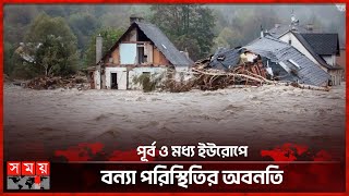 পাল্লা দিয়ে বাড়ছে মৃ'ত ও নিখোঁজের সংখ্যা | Europe Disaster | Terrible Flood | Somoy TV