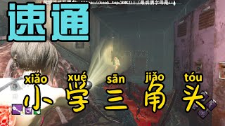 黎明杀机/黎明死線/DBD 手电一照，屠夫开始一动不动了！