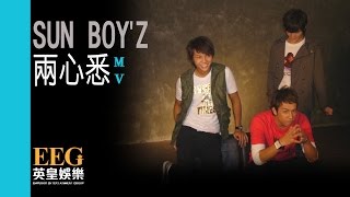 SUN BOY'Z《兩心悉》Official 官方完整版 [首播] [MV]