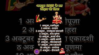 अक्टूबर 2025 के सारे व्रत त्योहार ll october 2025 calendar ll october mahina 2025