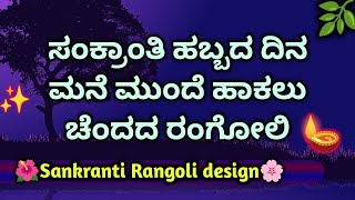 Sankranthi festival rangoli | Easy Rangoli | ಸಂಕ್ರಾಂತಿ ಹಬ್ಬದ ರಂಗೋಲಿ | Renuka vaividhya |