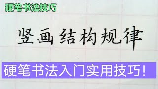 左中右结构的字把握不好？听完老师讲解示范豁然开朗！