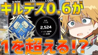 【APEX】キルデス0.6でプロに笑われた俺が1を超えるまで?!【にじさんじ/エクス・アルビオ】