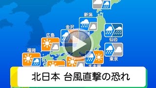 ★お天気キャスター解説★ あす8月30日(火)の天気