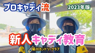 【キャディ】を覚えるにはまず【キャディ】から離れないと！