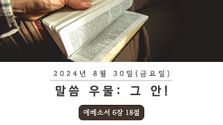 황형택 목사의 말씀 우물, 그 안!-2024년 8월 30일 금요일