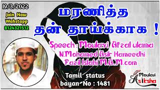 மரணித்த  தன் தாய்க்காக ! || Islamic status bayan || Moulavi Asiksha Tamil status bayan ||