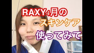 《スキンケア》4月のRAXYのスキンケアセットを1ヶ月使って