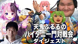 天鬼ぷるるのハイタニ一門対戦会ダイジェスト【2024/3/9】「ハイタニ一門対戦会に参加しま！！！！！！！！！」