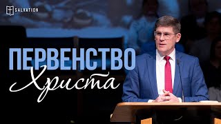 Первенство Христа — Андрей П. Чумакин (Кол. 1:15-20)