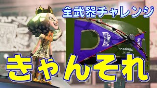 【スプラトゥーン２】　キャンプソレーラ　全武器WC２