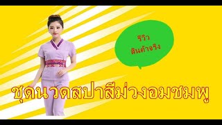 EP.98 ชุดพนักงานนวดสปา พนักงานเสริมสวย ชุดทำงาน ชุดสูท คลินิคแขนยาวและแขนสั้น | PunwarinUniform